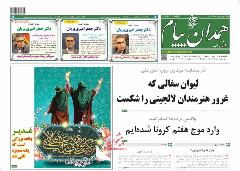 عناوین اخبار روزنامه همدان پیام در روز یکشنبه‌ ۲۶ تیر