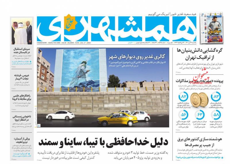 عناوین اخبار روزنامه همشهری در روز یکشنبه‌ ۲۶ تیر