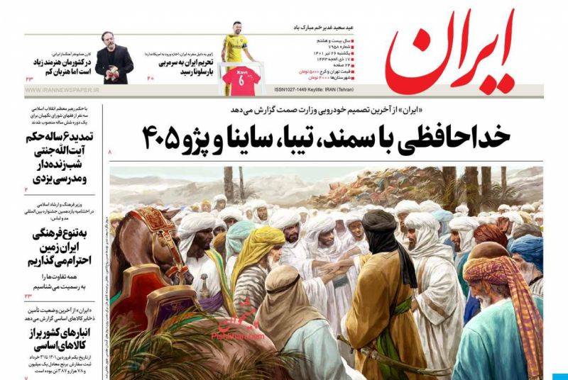 عناوین اخبار روزنامه ایران در روز یکشنبه‌ ۲۶ تیر
