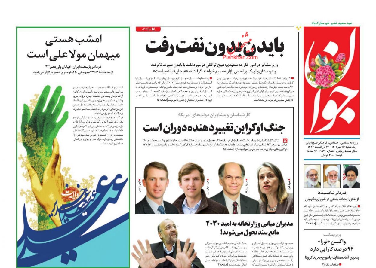 عناوین اخبار روزنامه جوان در روز یکشنبه‌ ۲۶ تیر