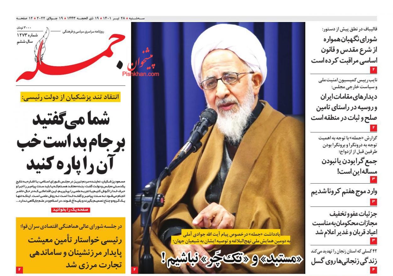 عناوین اخبار روزنامه جمله در روز یکشنبه‌ ۲۶ تیر