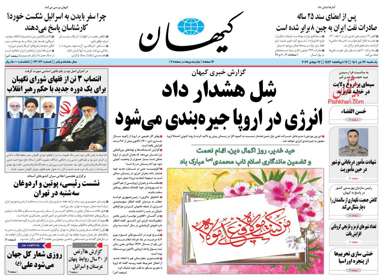عناوین اخبار روزنامه کیهان در روز یکشنبه‌ ۲۶ تیر