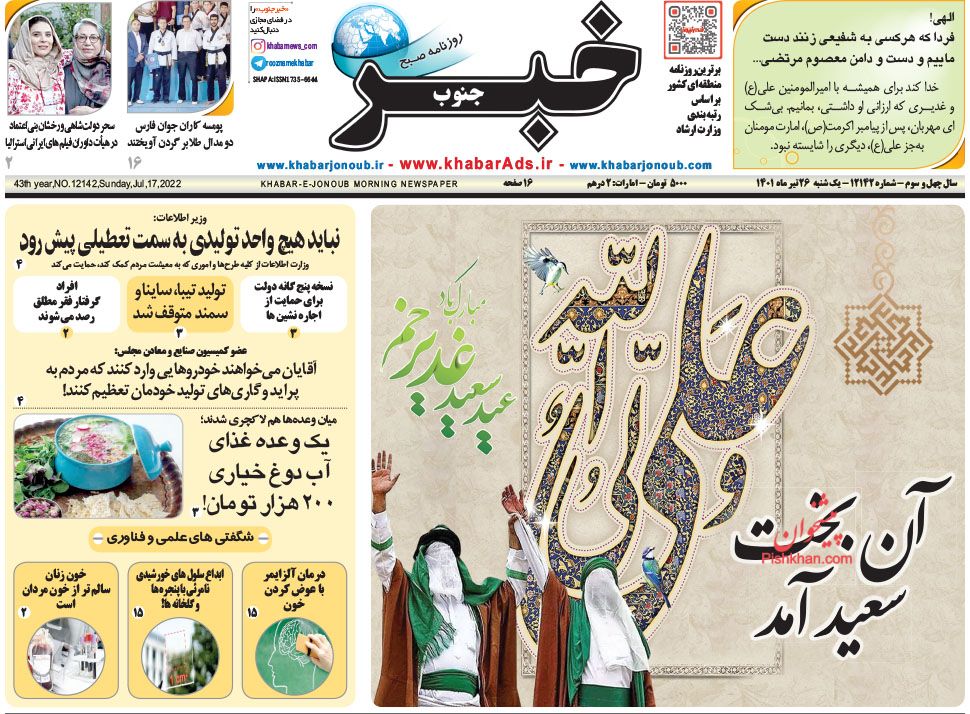عناوین اخبار روزنامه خبر جنوب در روز یکشنبه‌ ۲۶ تیر