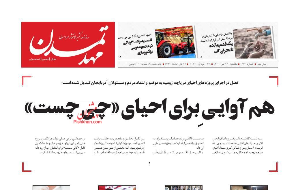 عناوین اخبار روزنامه مهد تمدن در روز یکشنبه‌ ۲۶ تیر