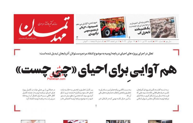 عناوین اخبار روزنامه مهد تمدن در روز یکشنبه‌ ۲۶ تیر