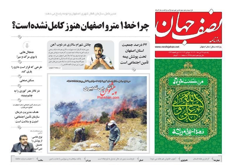 عناوین اخبار روزنامه نصف جهان در روز یکشنبه‌ ۲۶ تیر