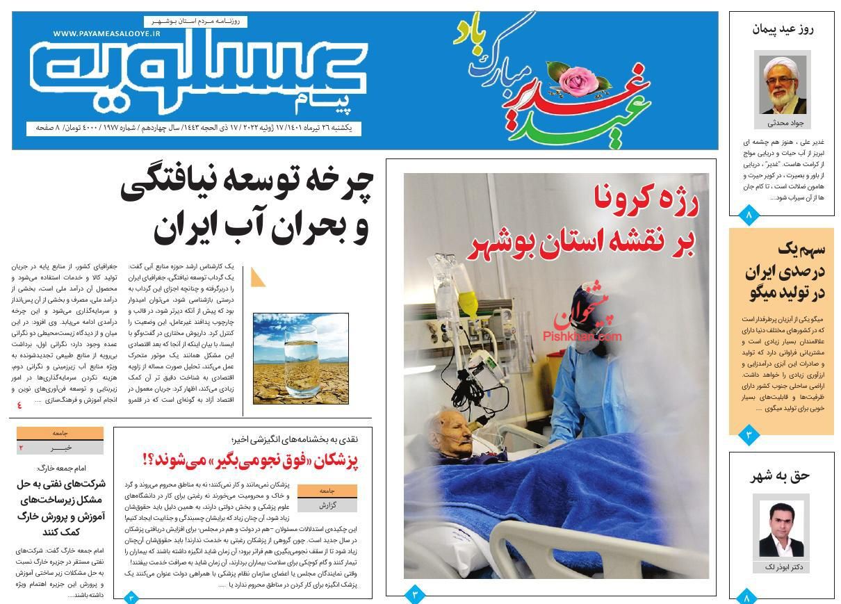 عناوین اخبار روزنامه پیام عسلویه در روز یکشنبه‌ ۲۶ تیر