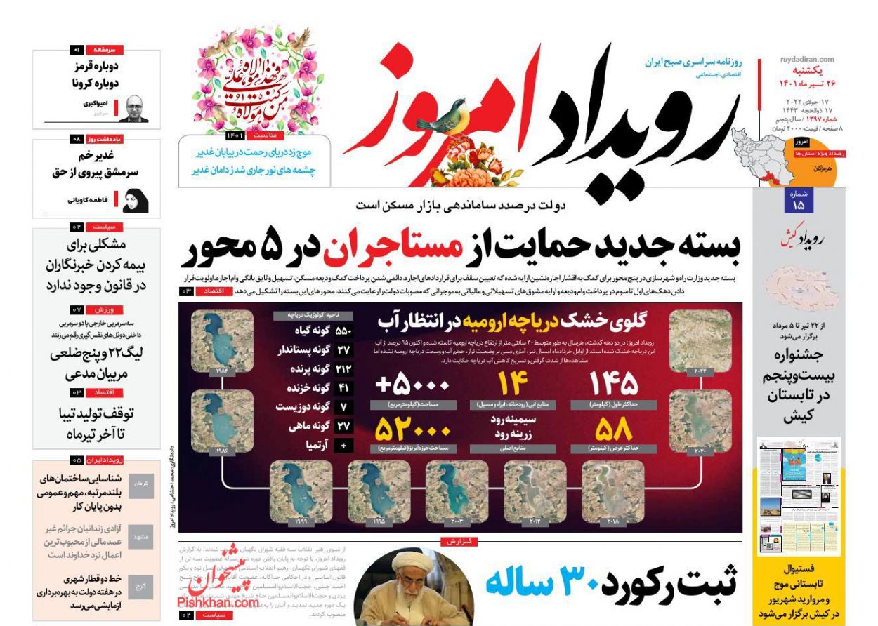 عناوین اخبار روزنامه رویداد امروز در روز یکشنبه‌ ۲۶ تیر