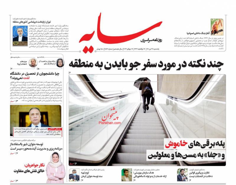 عناوین اخبار روزنامه سایه در روز یکشنبه‌ ۲۶ تیر