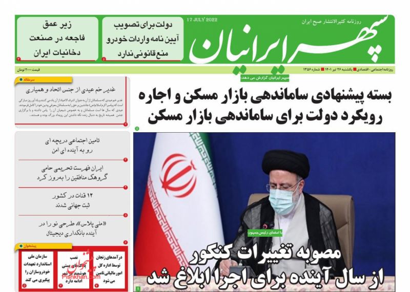 عناوین اخبار روزنامه سپهر ایرانیان در روز یکشنبه‌ ۲۶ تیر