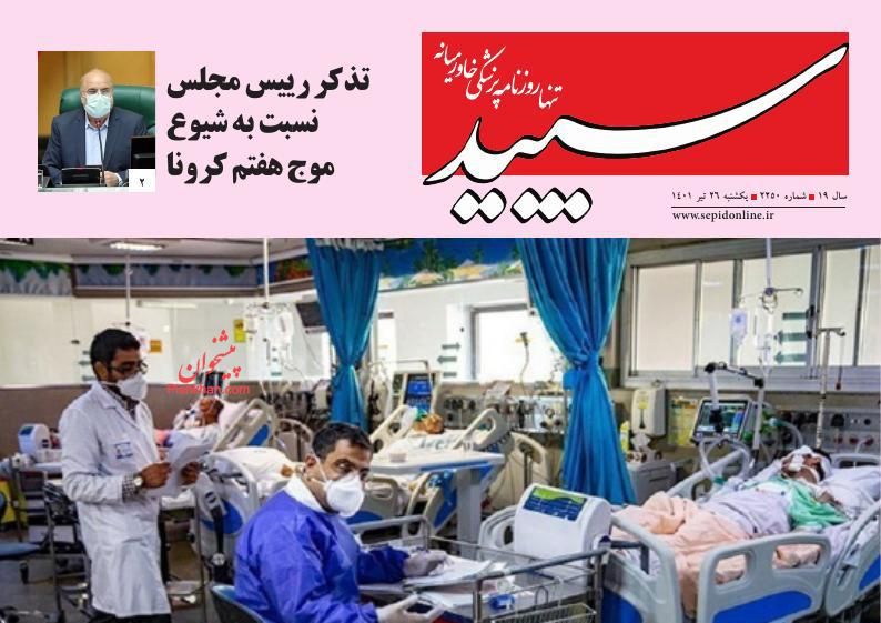 عناوین اخبار روزنامه سپید در روز یکشنبه‌ ۲۶ تیر