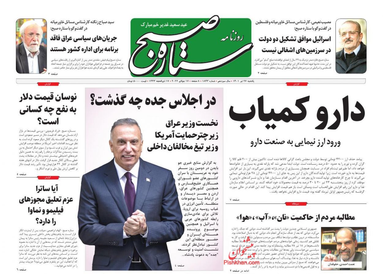 عناوین اخبار روزنامه ستاره صبح در روز یکشنبه‌ ۲۶ تیر