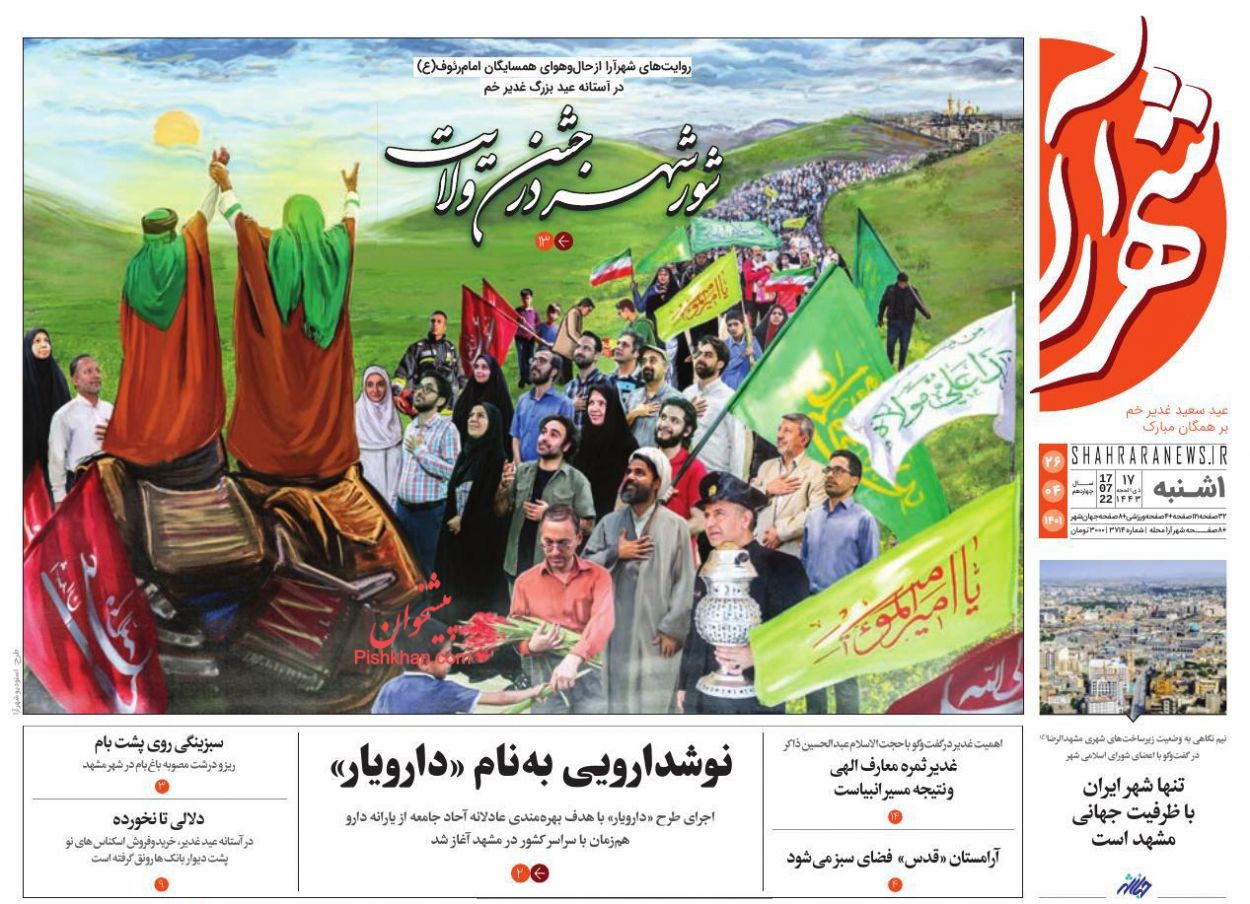 عناوین اخبار روزنامه شهرآرا در روز یکشنبه‌ ۲۶ تیر