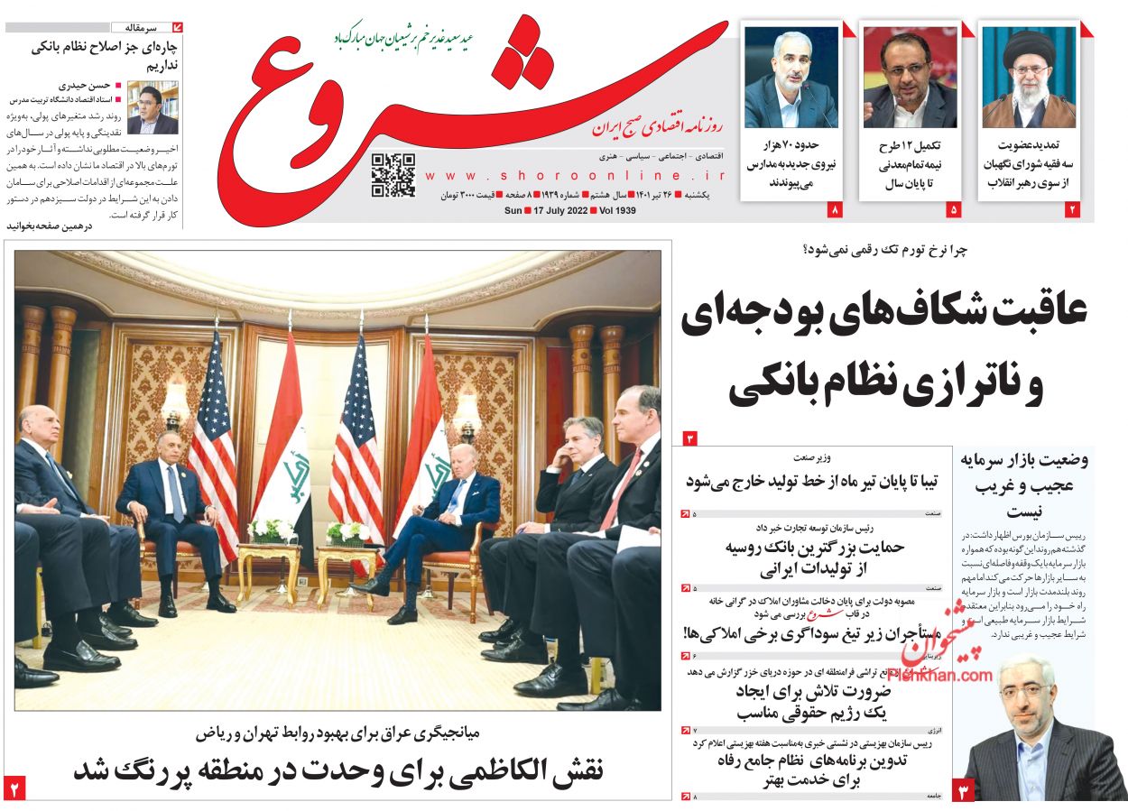 عناوین اخبار روزنامه شروع در روز یکشنبه‌ ۲۶ تیر