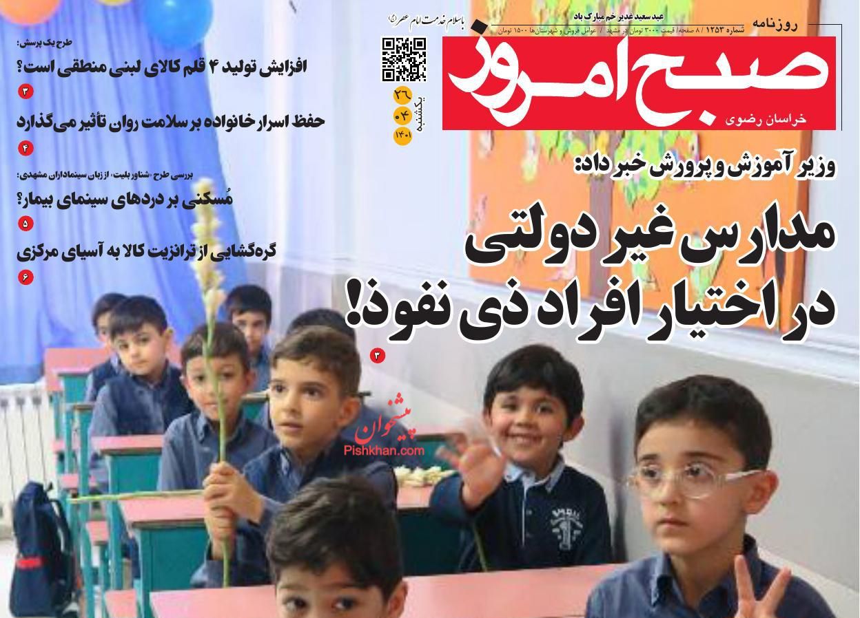 عناوین اخبار روزنامه صبح امروز در روز یکشنبه‌ ۲۶ تیر