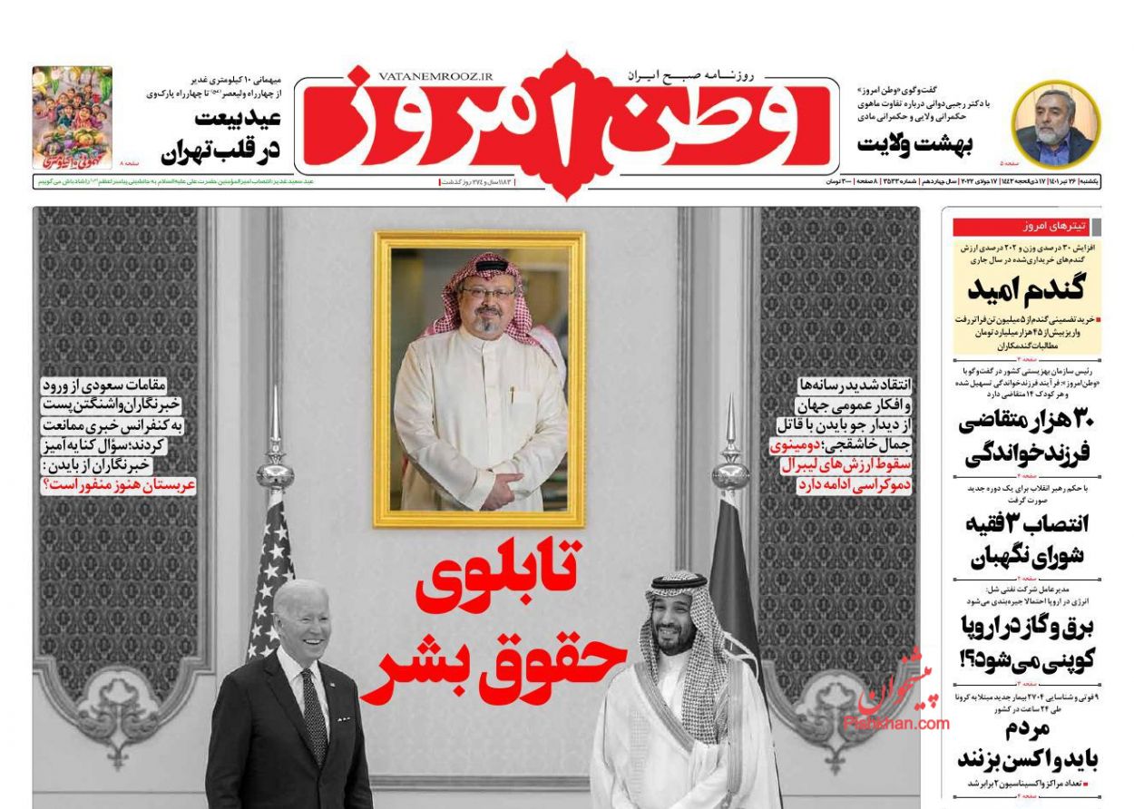عناوین اخبار روزنامه وطن امروز در روز یکشنبه‌ ۲۶ تیر