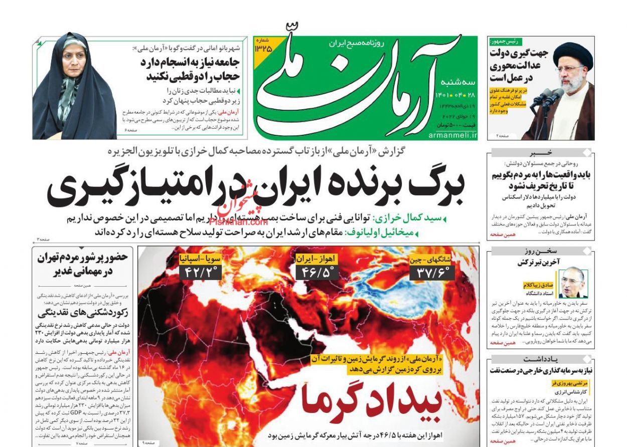 عناوین اخبار روزنامه آرمان ملی در روز سه‌شنبه ۲۸ تیر
