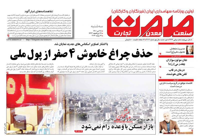 عناوین اخبار روزنامه صمت در روز سه‌شنبه ۲۸ تیر
