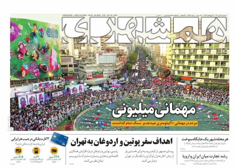 عناوین اخبار روزنامه همشهری در روز سه‌شنبه ۲۸ تیر