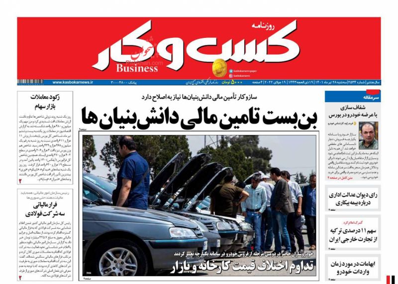 عناوین اخبار روزنامه كسب و كار در روز سه‌شنبه ۲۸ تیر