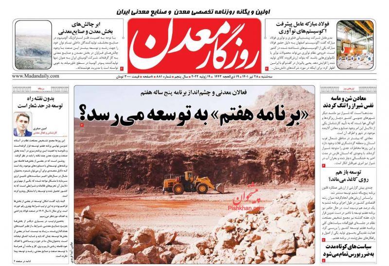 عناوین اخبار روزنامه روزگار معدن در روز سه‌شنبه ۲۸ تیر