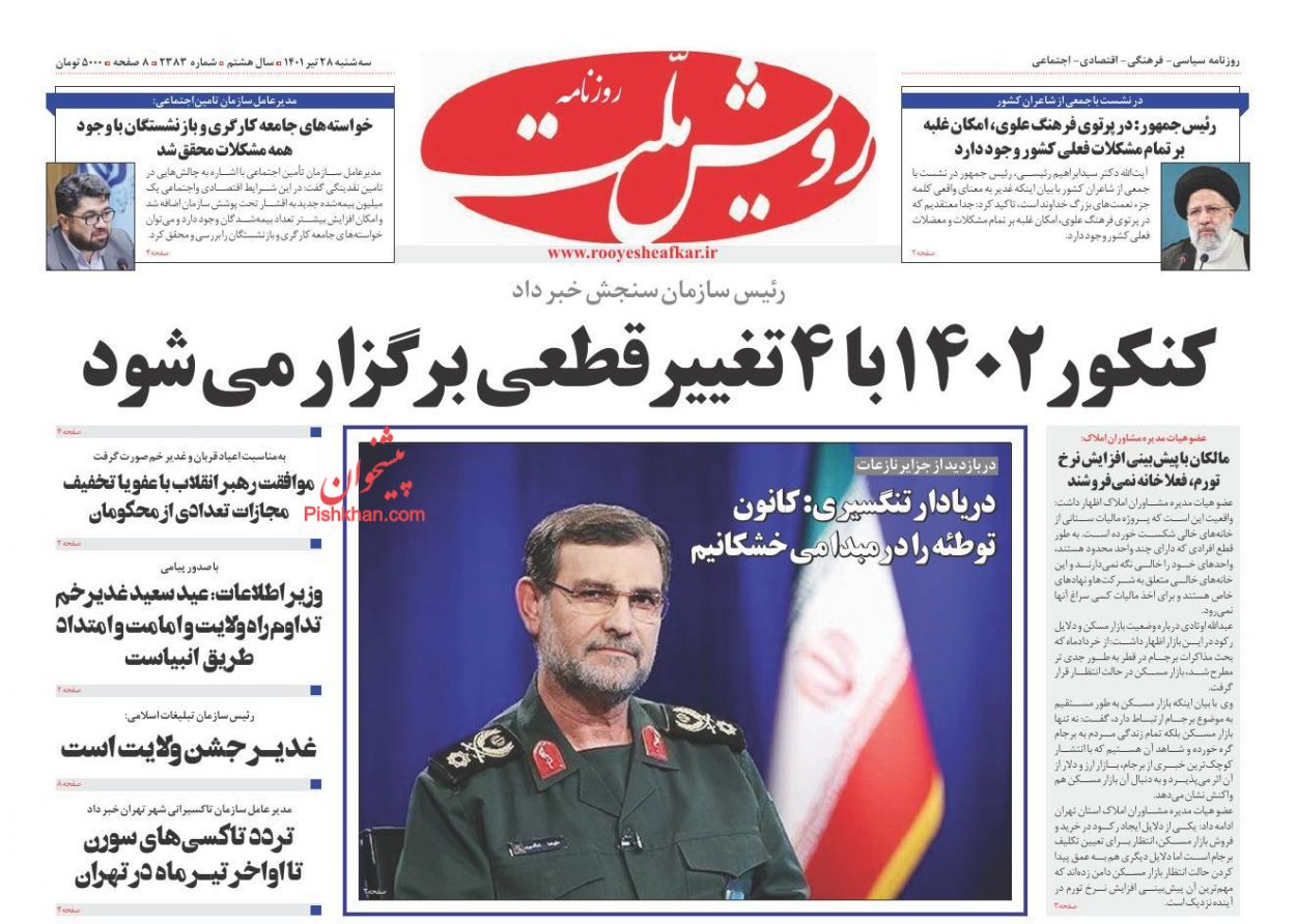 عناوین اخبار روزنامه رویش ملت در روز سه‌شنبه ۲۸ تیر