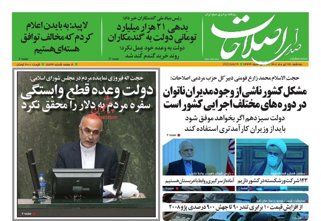 عناوین اخبار روزنامه صدای اصلاحات در روز سه‌شنبه ۲۸ تیر