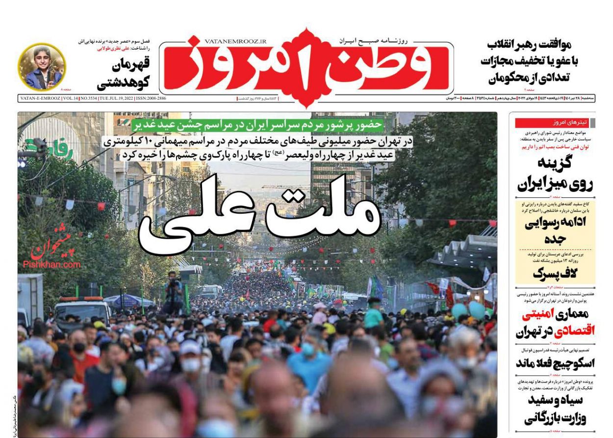 عناوین اخبار روزنامه وطن امروز در روز سه‌شنبه ۲۸ تیر