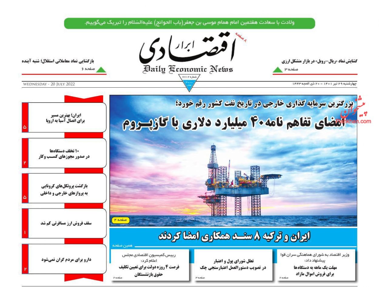 عناوین اخبار روزنامه ابرار اقتصادی در روز چهارشنبه ۲۹ تیر