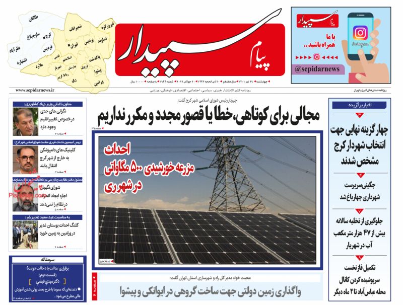 عناوین اخبار روزنامه پیام سپیدار در روز چهارشنبه ۲۹ تیر