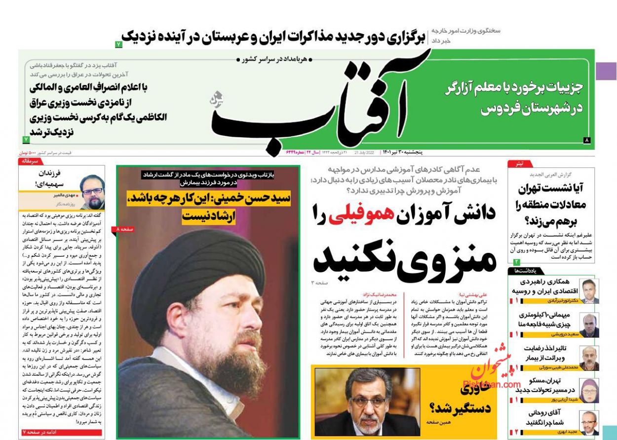عناوین اخبار روزنامه آفتاب یزد در روز پنجشنبه ۳۰ تیر