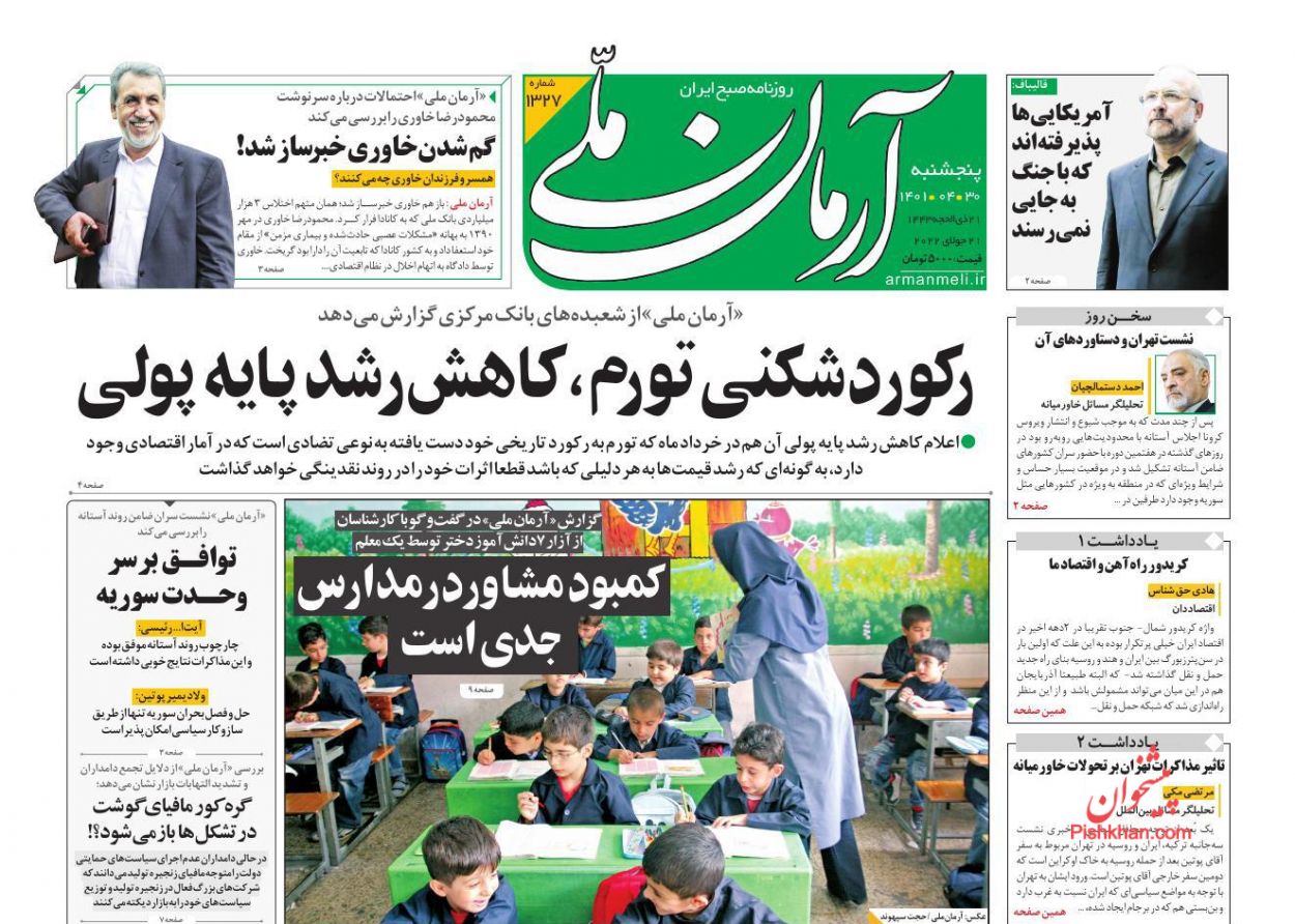 عناوین اخبار روزنامه آرمان ملی در روز پنجشنبه ۳۰ تیر