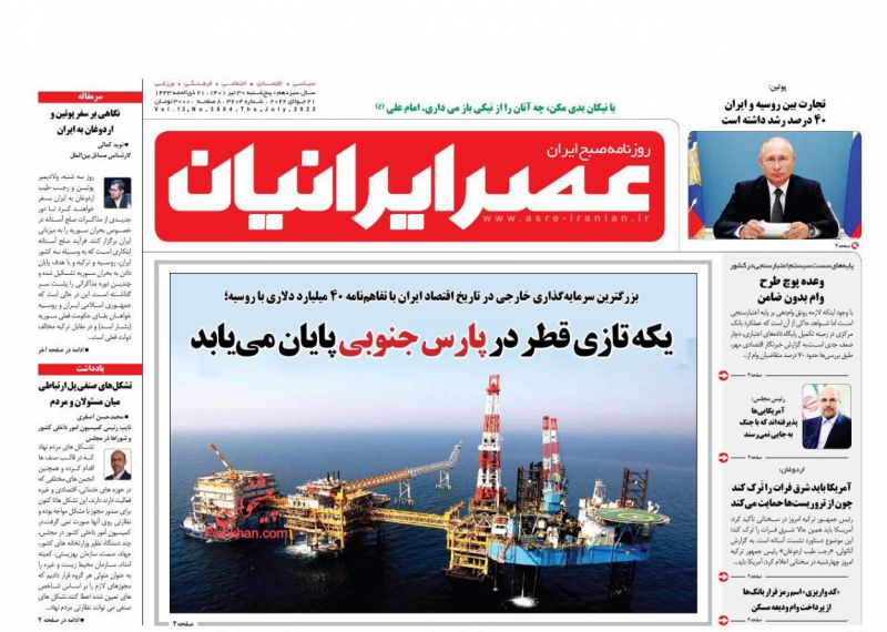 عناوین اخبار روزنامه عصر ایرانیان در روز پنجشنبه ۳۰ تیر