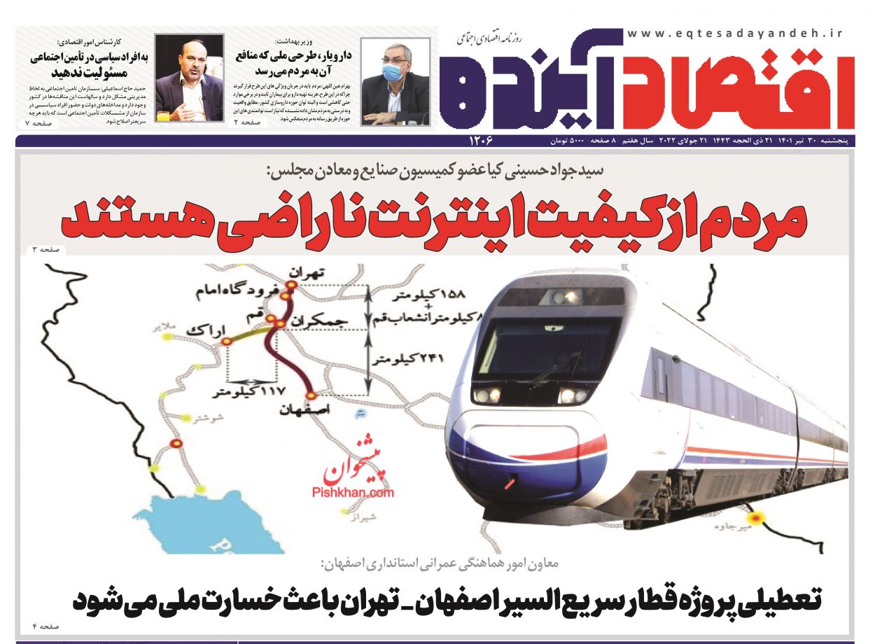 عناوین اخبار روزنامه اقتصاد آینده در روز پنجشنبه ۳۰ تیر