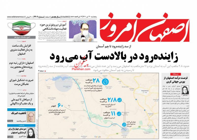 عناوین اخبار روزنامه اصفهان امروز در روز پنجشنبه ۳۰ تیر