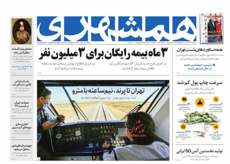 عناوین اخبار روزنامه همشهری در روز پنجشنبه ۳۰ تیر