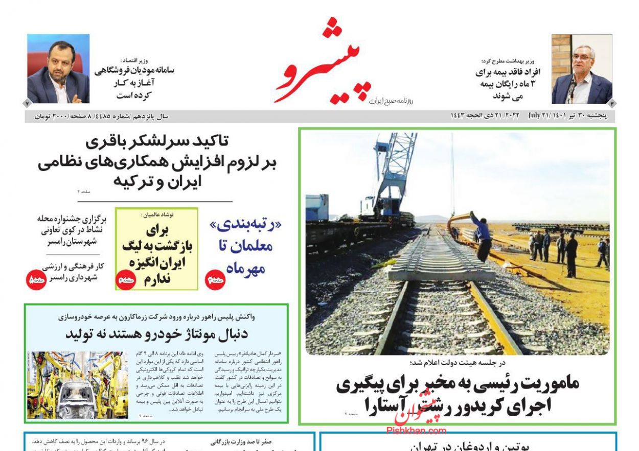 عناوین اخبار روزنامه پیشرو در روز پنجشنبه ۳۰ تیر