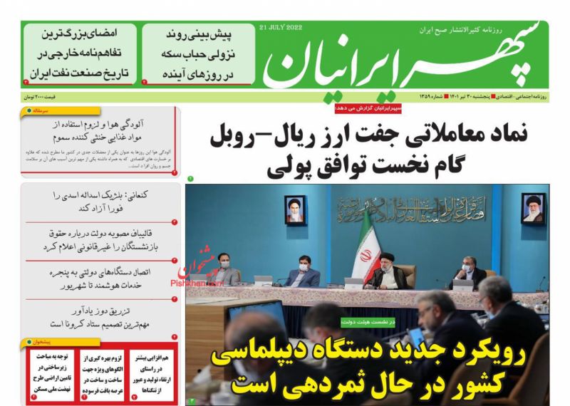 عناوین اخبار روزنامه سپهر ایرانیان در روز پنجشنبه ۳۰ تیر