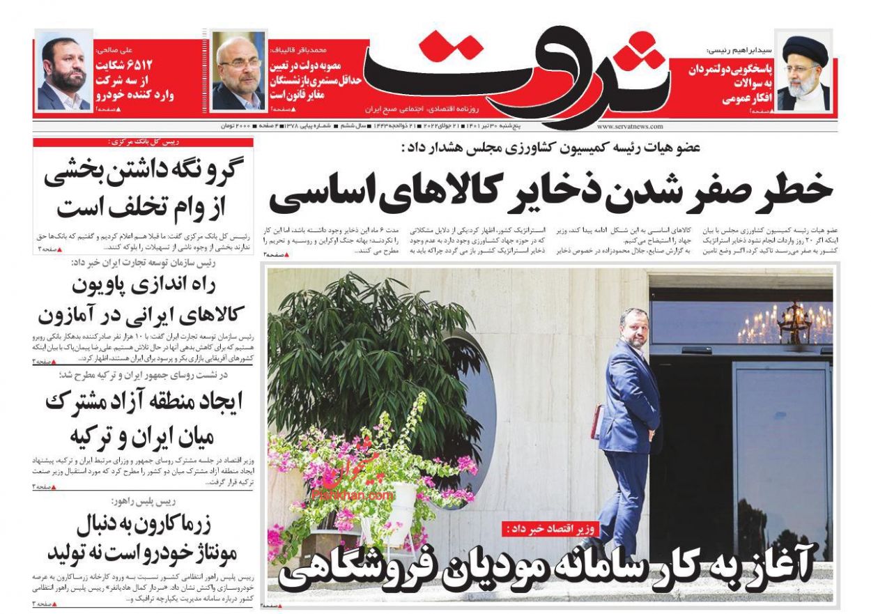 عناوین اخبار روزنامه ثروت در روز پنجشنبه ۳۰ تیر