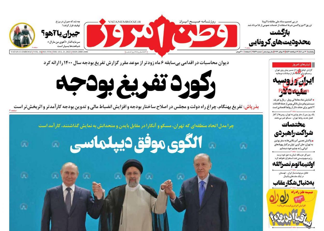 عناوین اخبار روزنامه وطن امروز در روز پنجشنبه ۳۰ تیر