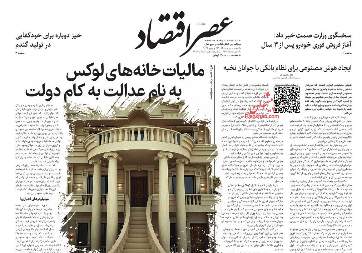 عناوین اخبار روزنامه عصر اقتصاد در روز شنبه ۱ مرداد