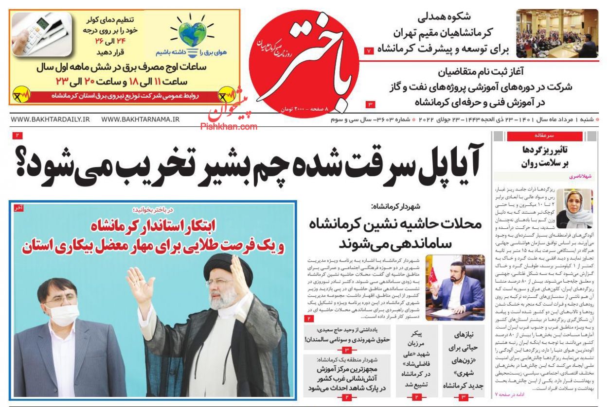 عناوین اخبار روزنامه باختر در روز شنبه ۱ مرداد