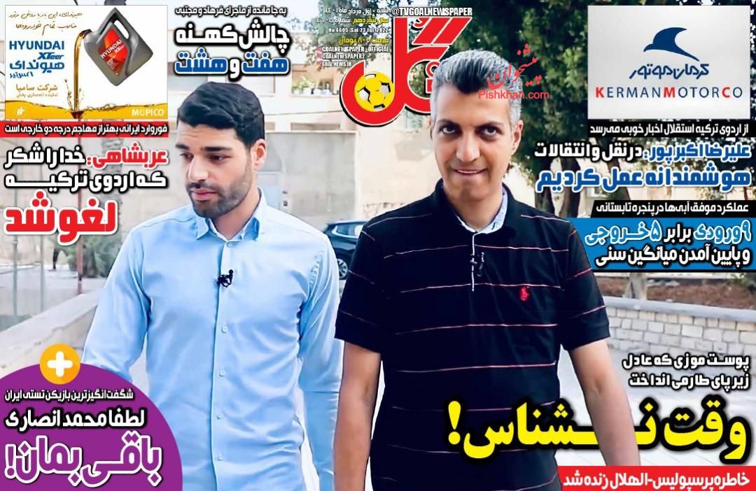 عناوین اخبار روزنامه گل در روز شنبه ۱ مرداد