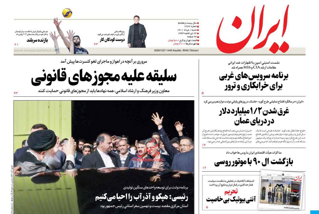 عناوین اخبار روزنامه ایران در روز شنبه ۱ مرداد