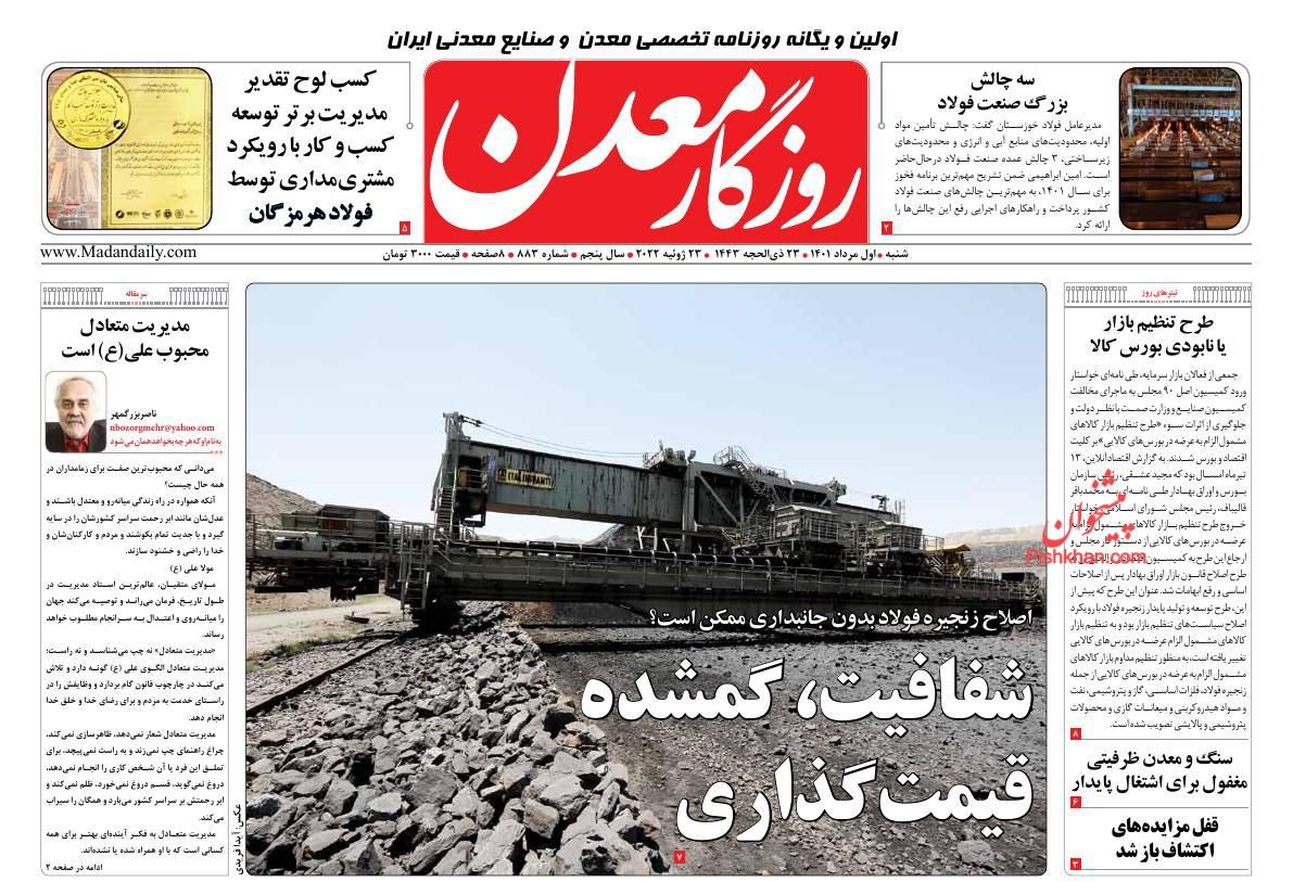 عناوین اخبار روزنامه روزگار معدن در روز شنبه ۱ مرداد