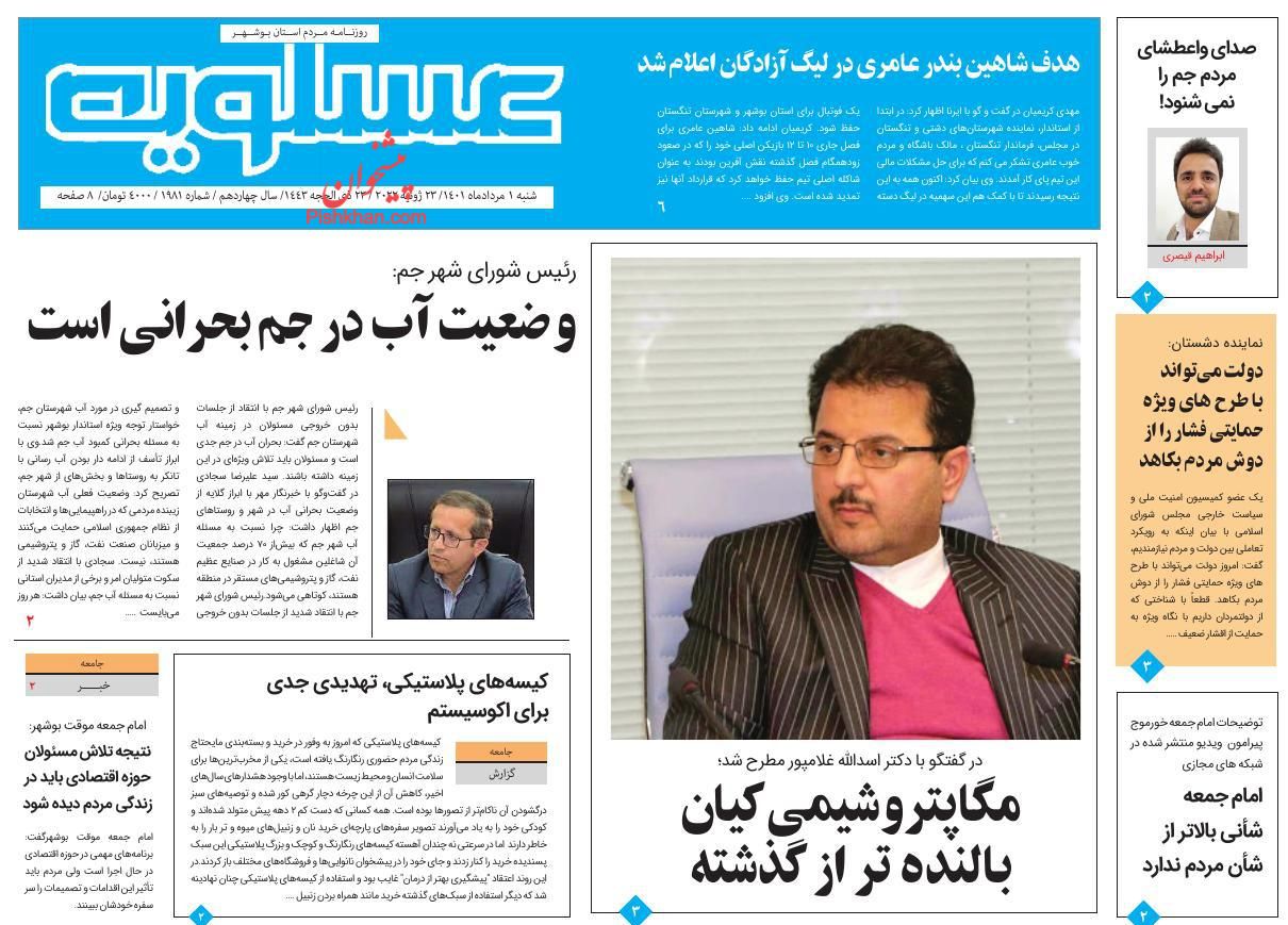 عناوین اخبار روزنامه پیام عسلویه در روز شنبه ۱ مرداد