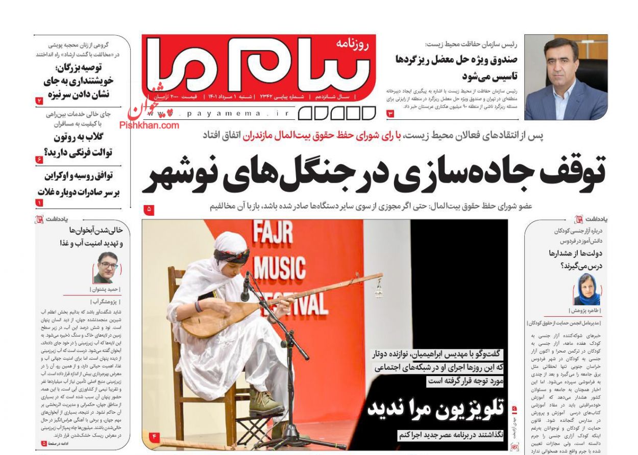 عناوین اخبار روزنامه پیام ما در روز شنبه ۱ مرداد