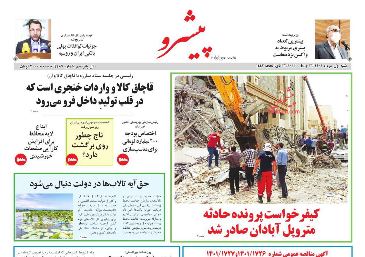 عناوین اخبار روزنامه پیشرو در روز شنبه ۱ مرداد