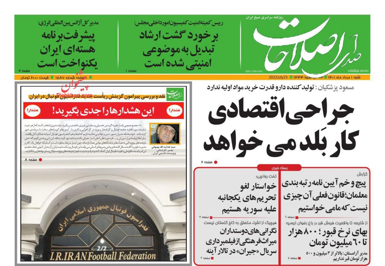 عناوین اخبار روزنامه صدای اصلاحات در روز شنبه ۱ مرداد