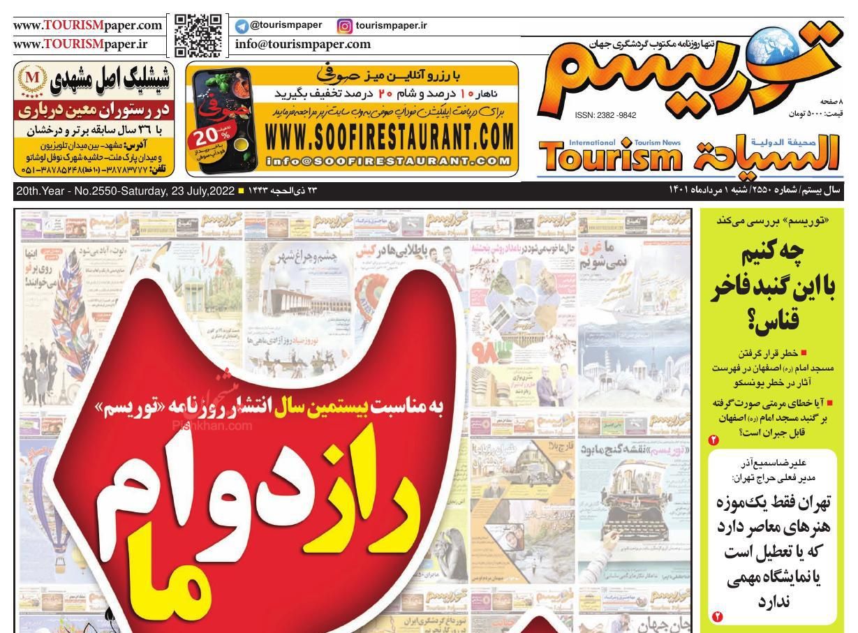 عناوین اخبار روزنامه توریسم در روز شنبه ۱ مرداد